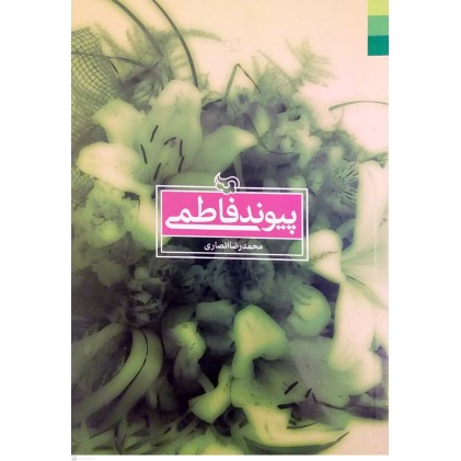 کتاب پیوند فاطمی