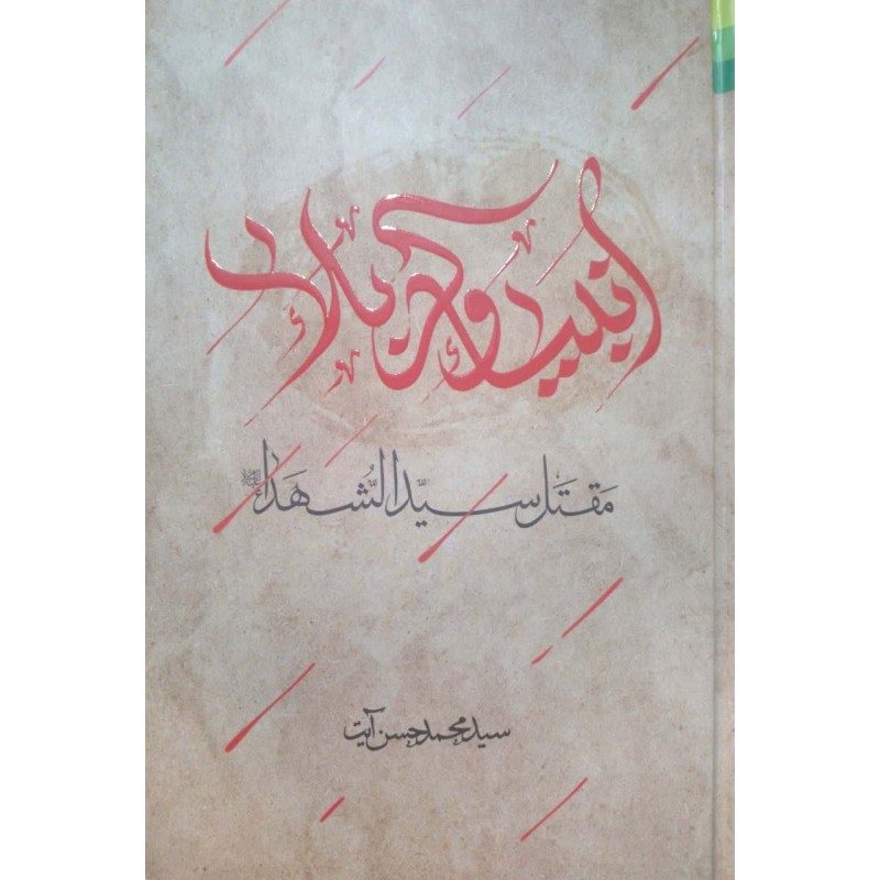 کتاب انبیا و کربلا
