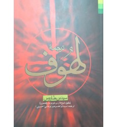 کتاب ترجمه لهوف