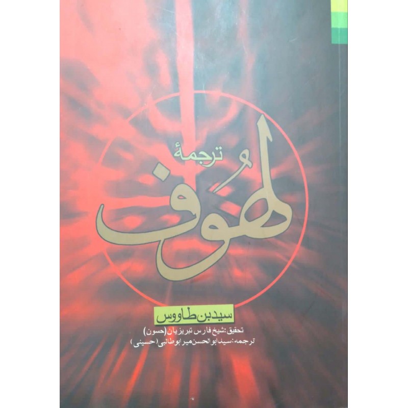 کتاب ترجمه لهوف