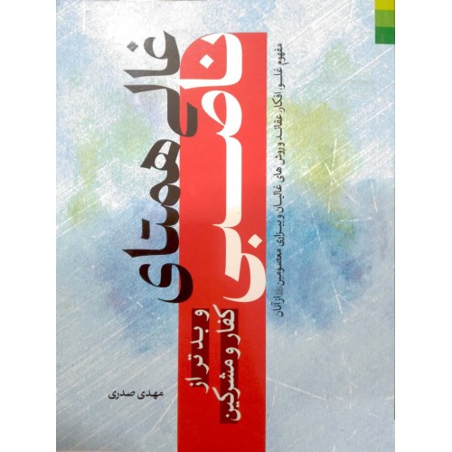 کتاب غالی همتای ناصبی و بد تر از کفار و مشرکین