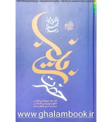 کتاب حضرت زینب(س) بانوی پیشتاز جهاد در اسلام