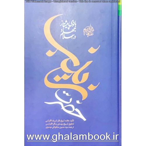 کتاب حضرت زینب(س) بانوی پیشتاز جهاد در اسلام