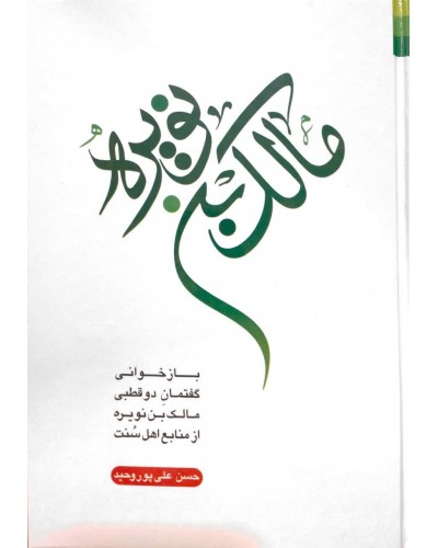  خرید کتاب مالک بن نویره. حسن علی پور وحید.  انتشارات:   دلیل ما.