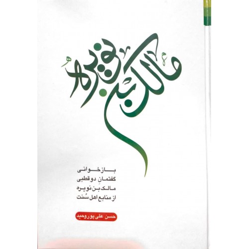 کتاب مالک بن نویره