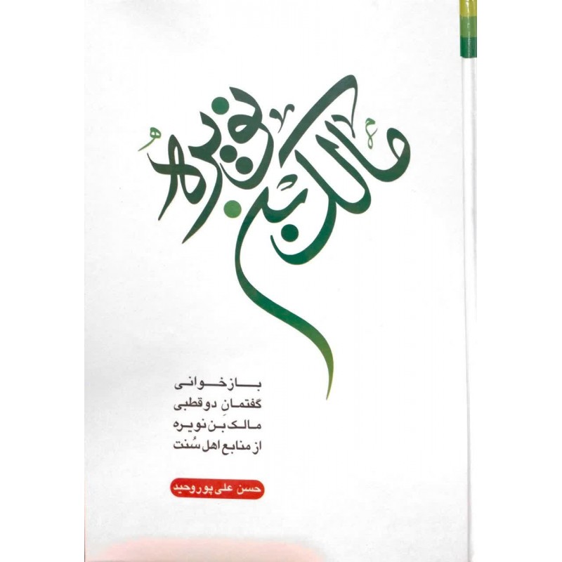 کتاب مالک بن نویره