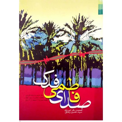 کتاب صدای فاطمی فدک