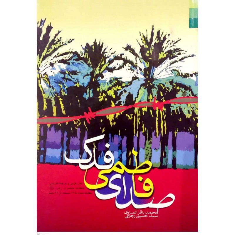 کتاب صدای فاطمی فدک