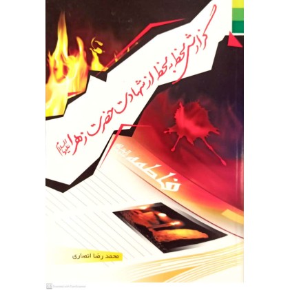 کتاب گزارش لحظه به لحظه از شهادت حضرت زهرا(س)