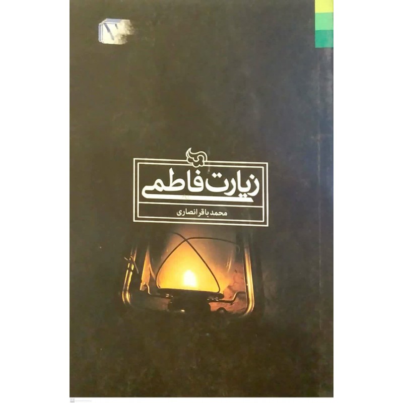 کتاب زیارت فاطمی