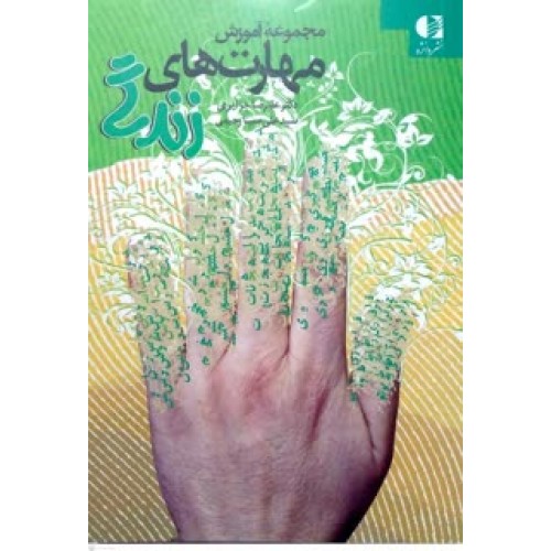 کتاب مجموعه آموزش مهارت های زندگی