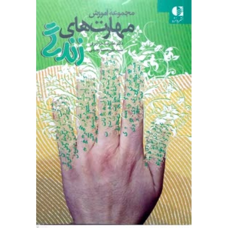 کتاب مجموعه آموزش مهارت های زندگی