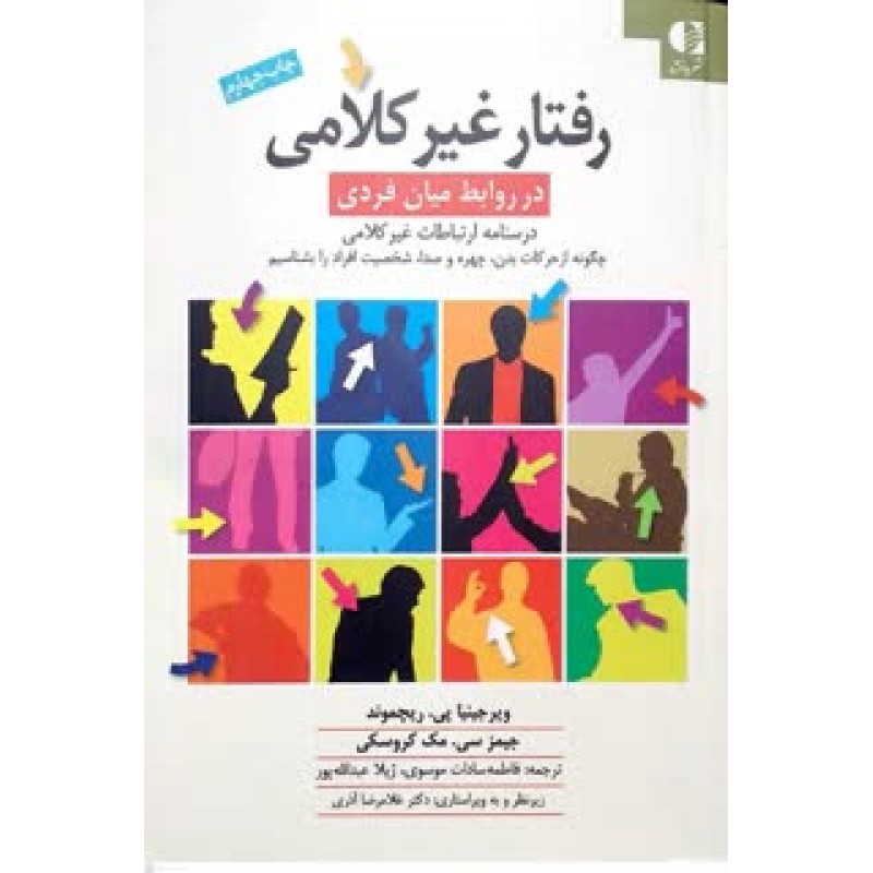کتاب رفتار غیر کلامی در روابط میان فردی