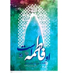 کتاب او فاطمه است, گوهر هستی و تراز سبک زندگی