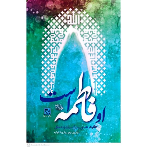 کتاب او فاطمه است, گوهر هستی و تراز سبک زندگی