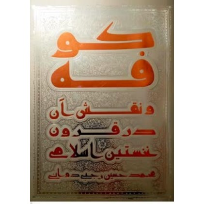 کتاب کوفه و نقش آن در قرون نخستین اسلامی 