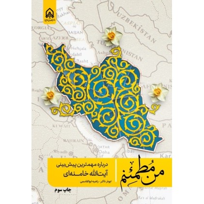 کتاب من مطمئنم
