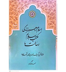 کتاب اسلام, راهبر زندگی, مکتب اسلام, رسالت ما