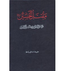 کتاب مقتل الحسین (ع) 