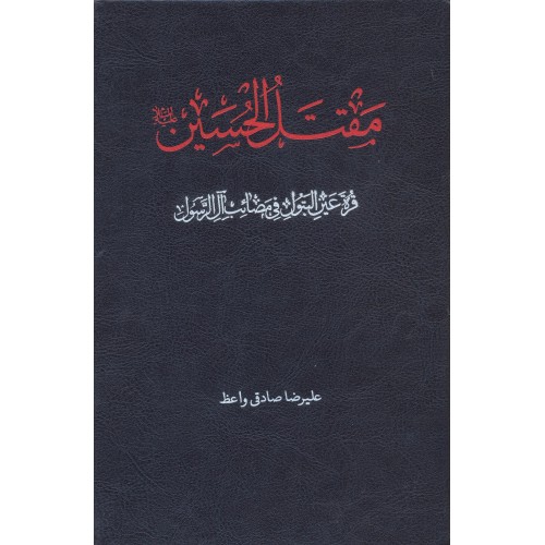 کتاب مقتل الحسین (ع) 