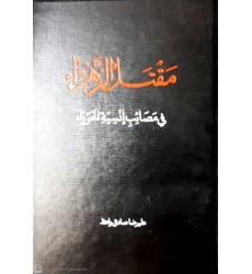 کتاب مقتل الزهرا فی مصائب انسیة الحوراء