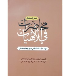 کتاب ترجمه محاضرات فی الالهیات
