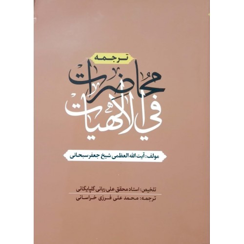 کتاب ترجمه محاضرات فی الالهیات