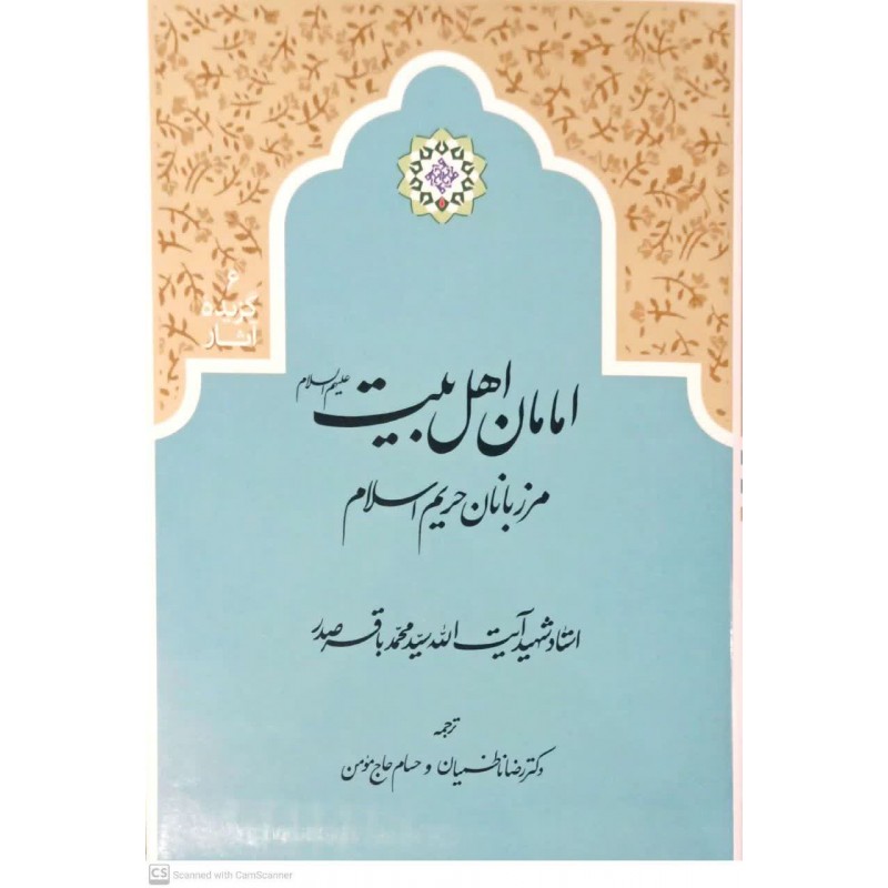 کتاب امامان اهل بیت(ع), مرزبانان حریم اسلام