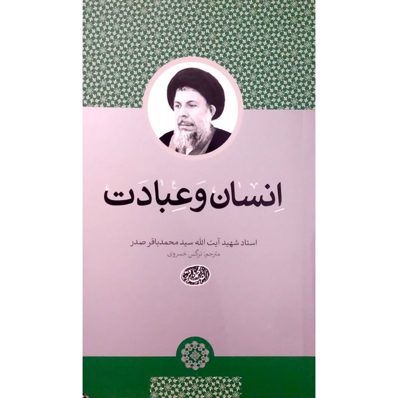 کتاب انسان و عبادت