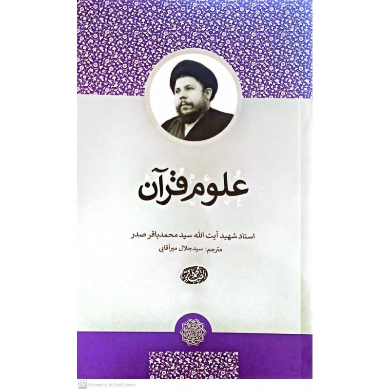 کتاب علوم قرآن