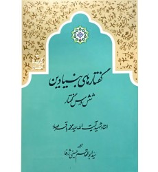 کتاب گفتارهای بنیادین