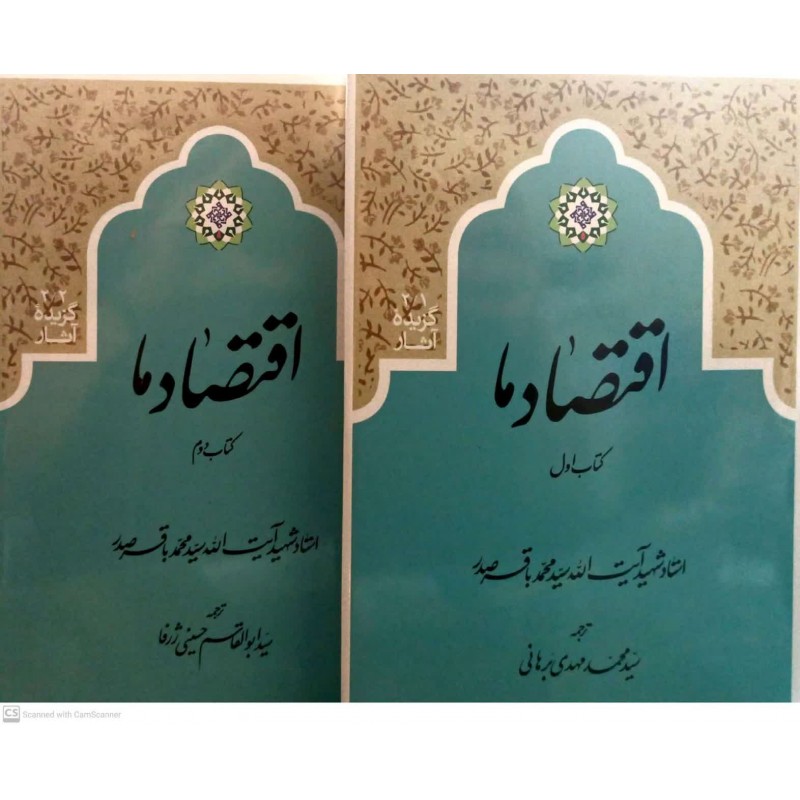 کتاب اقتصاد ما 2جلدی
