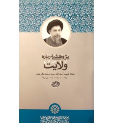 کتاب پژوهشی درباره ولایت