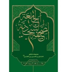 کتاب صحیفه سجادیه جامعه