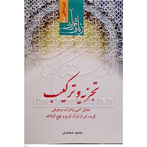 کتاب زبان قرآن تجزیه و ترکیب
