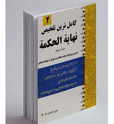 کتاب کامل ترین تلخیص نهایه الحکمه جلد 2