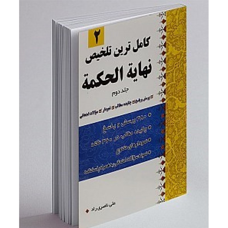 کتاب کامل ترین تلخیص نهایه الحکمه جلد 2