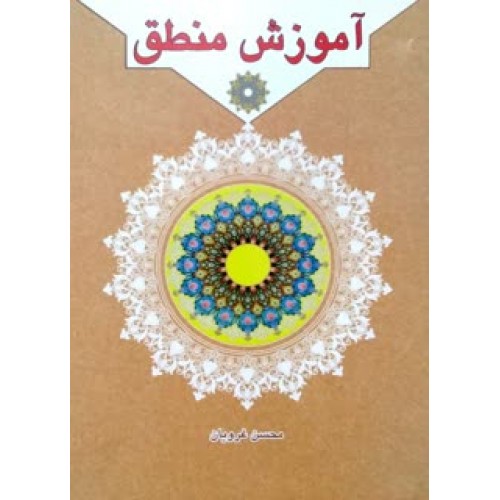 کتاب  آموزش منطق