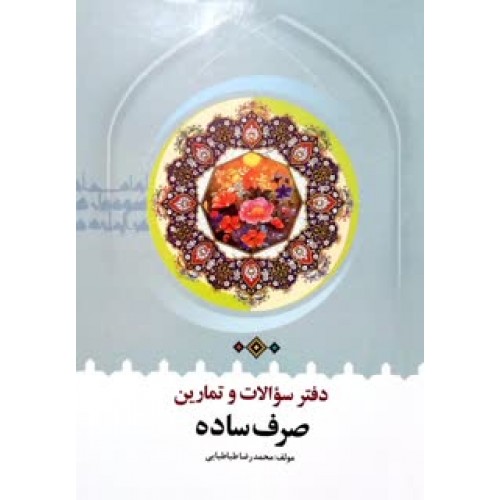 کتاب دفتر سوالات و تمارین صرف ساده