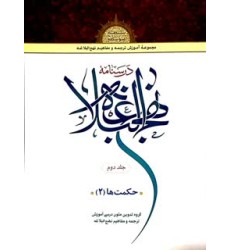 کتاب درسنامه نهج البلاغه جلد 2