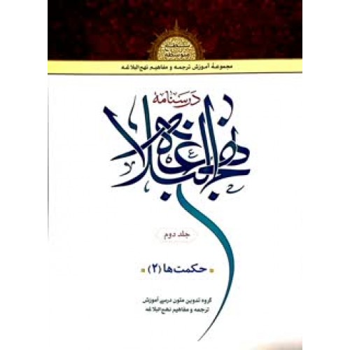 کتاب درسنامه نهج البلاغه جلد 2