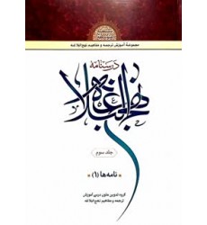 کتاب درسنامه نهج البلاغه جلد 3