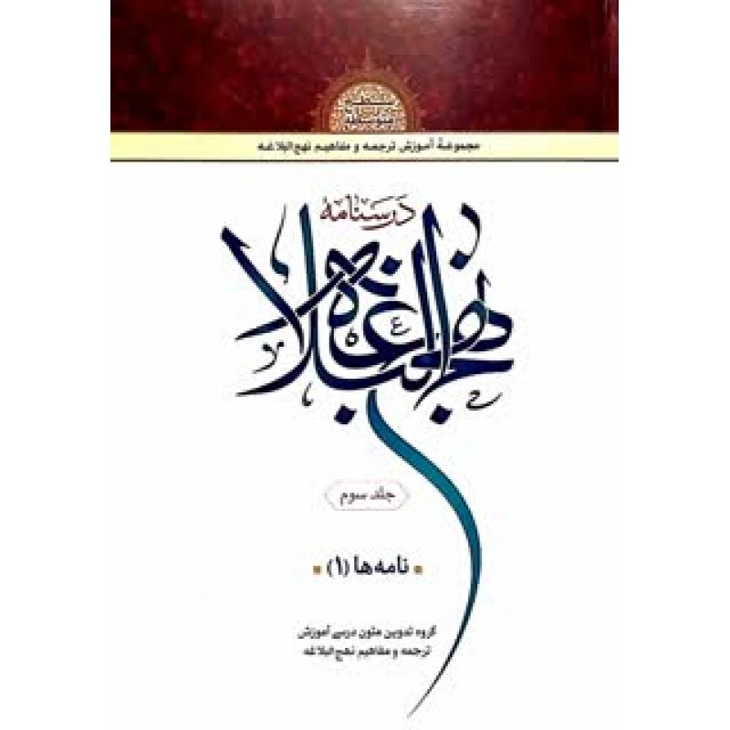 کتاب درسنامه نهج البلاغه جلد 3