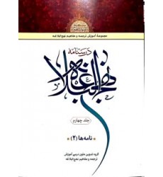 کتاب درسنامه نهج البلاغه جلد 4
