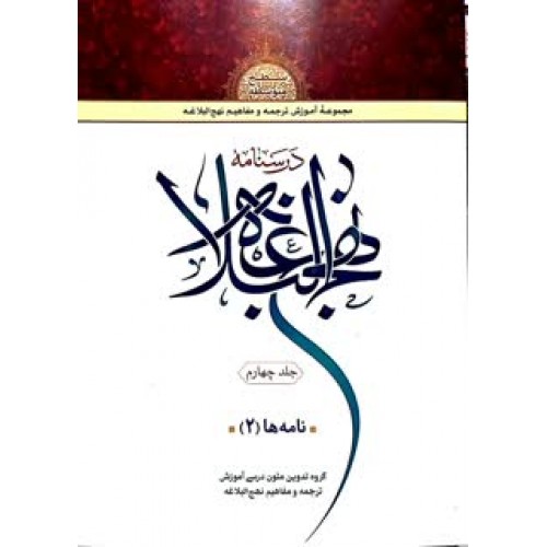 کتاب درسنامه نهج البلاغه جلد 4