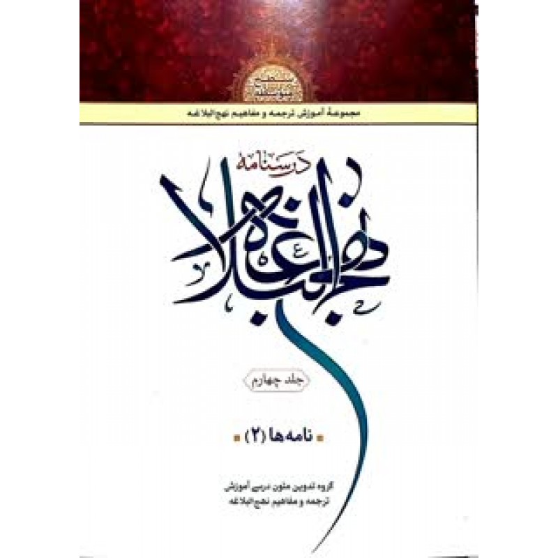 کتاب درسنامه نهج البلاغه جلد 4