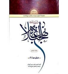 کتاب درسنامه نهج البلاغه جلد 6