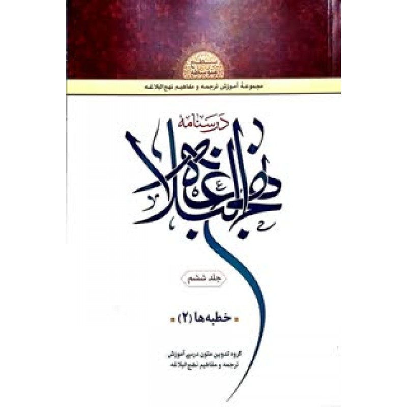 کتاب درسنامه نهج البلاغه جلد 6