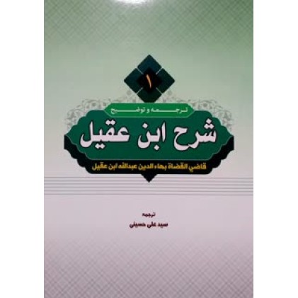 کتاب ترجمه و توضیح شرح ابن عقیل جلد 1 کتاب ترجمه و توضیح شرح ابن عقیل جلد 1