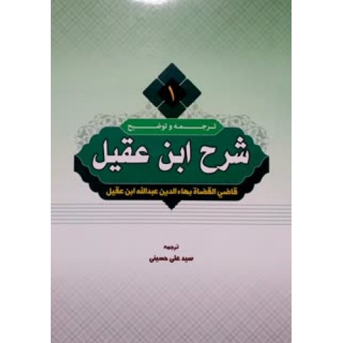 کتاب ترجمه و توضیح شرح ابن عقیل جلد 1